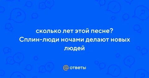 Люди ночами делают новых людей
