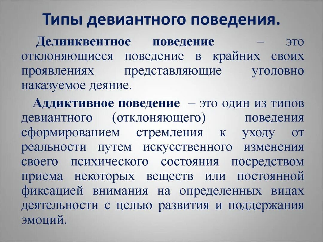 Девиантность примеры. Виды поведения девиантное делинквентное аддиктивное. Девиантное поведение делинквентное поведение аддиктивное поведение. Аддиктивный Тип девиантного поведения. Делинквентный Тип девиантного поведения.