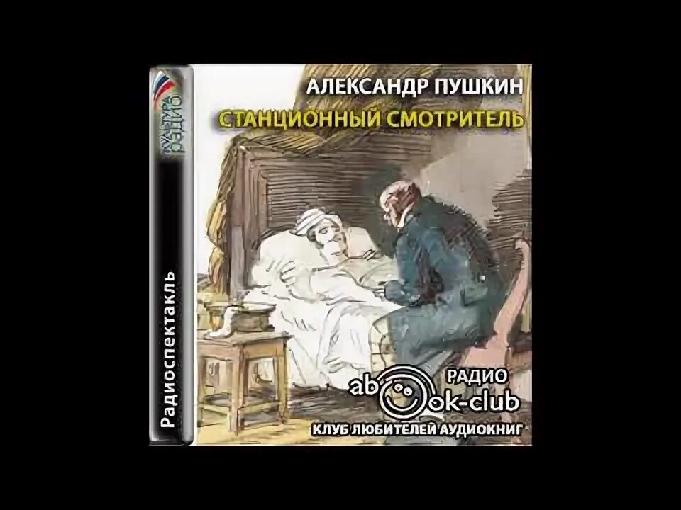 Пушкин станционный читать. Станционный смотритель книга. Станционный смотритель обложка книги. Пушкин Станционный смотритель обложка книги. Станционны аудиокнига Станционный смотритель.