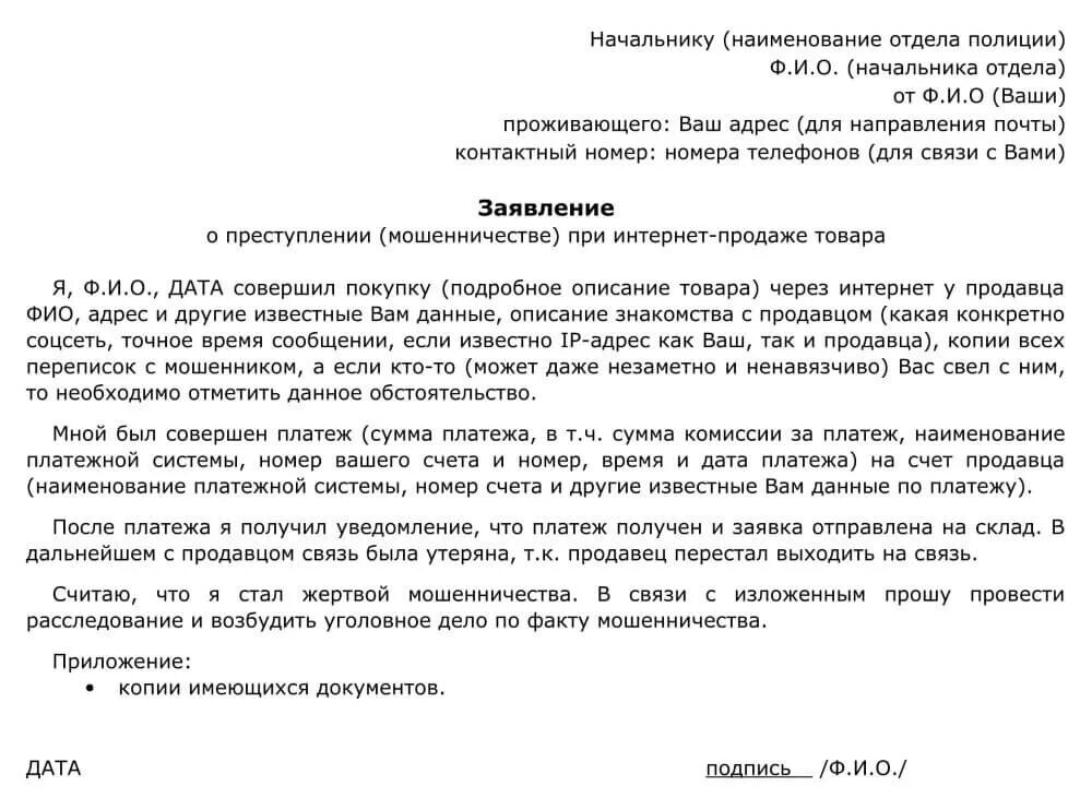 Жалоба на списание средств. Образец заявления в полицию о мошенничестве в интернете. Шаблон заявления в полицию о мошенничестве. Заявление на мошенничество в полицию образец на юр лицо. Как написать заявление в полицию о мошенничестве образец.