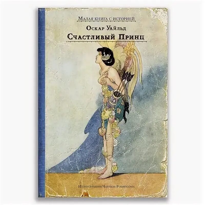 Сказка счастливый принц оскара. Уайльд счастливый принц обложка книги. Сказка счастливый принц оскара. Оскар уайльд счастливый принц сборник книга. "счастливый принц".