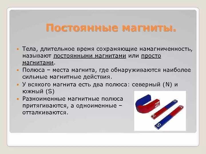 В течение длительного времени сохраняет. Постоянные магниты это тела. Постоянные магниты тела длительное время. Какие тела называются постоянными магнитами. Постоянных магнитов.