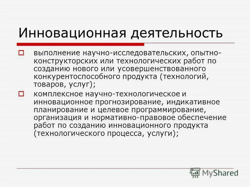 Инновационной деятельности реферат. Стратегия научного исследования. Обеспечение инновационной деятельности.