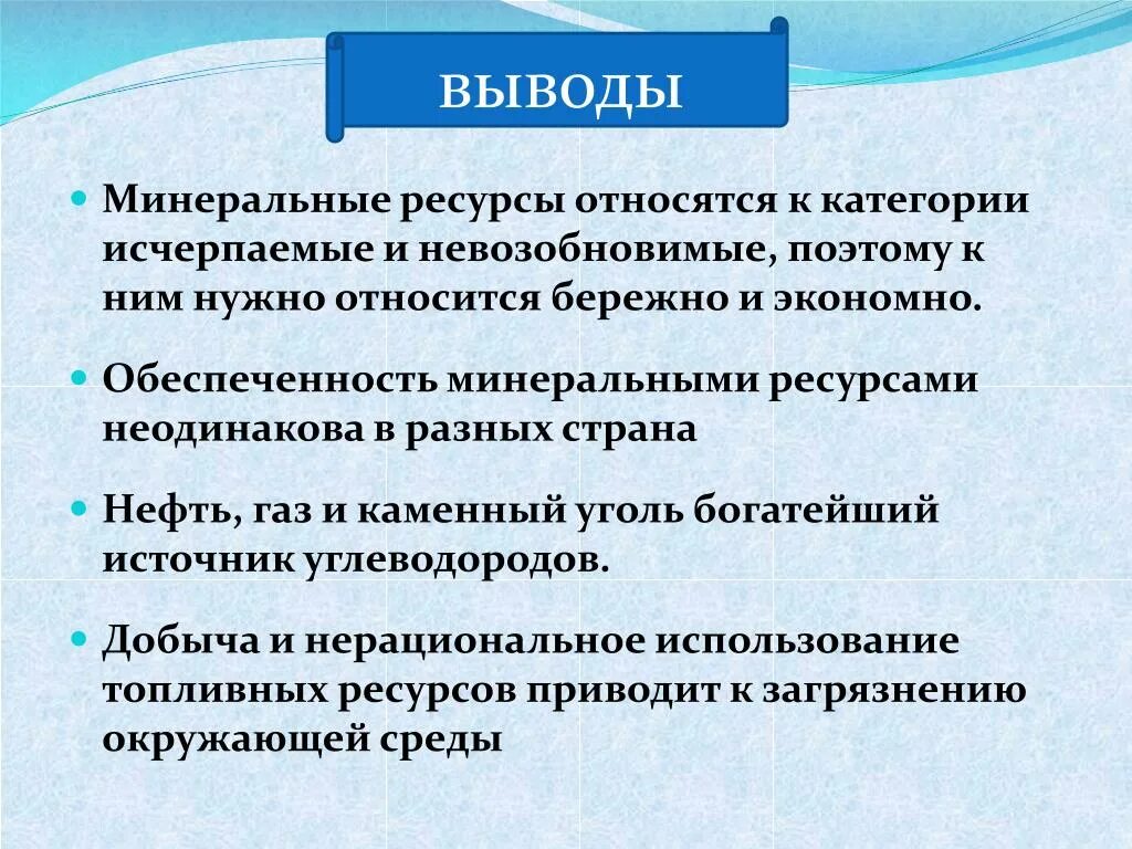 Главным минеральным богатством. Минеральные ресурсы вывод. Минеральные ресурсы России вывод. Минеральные ресурсы заключение. Вывод природных ресурсов.