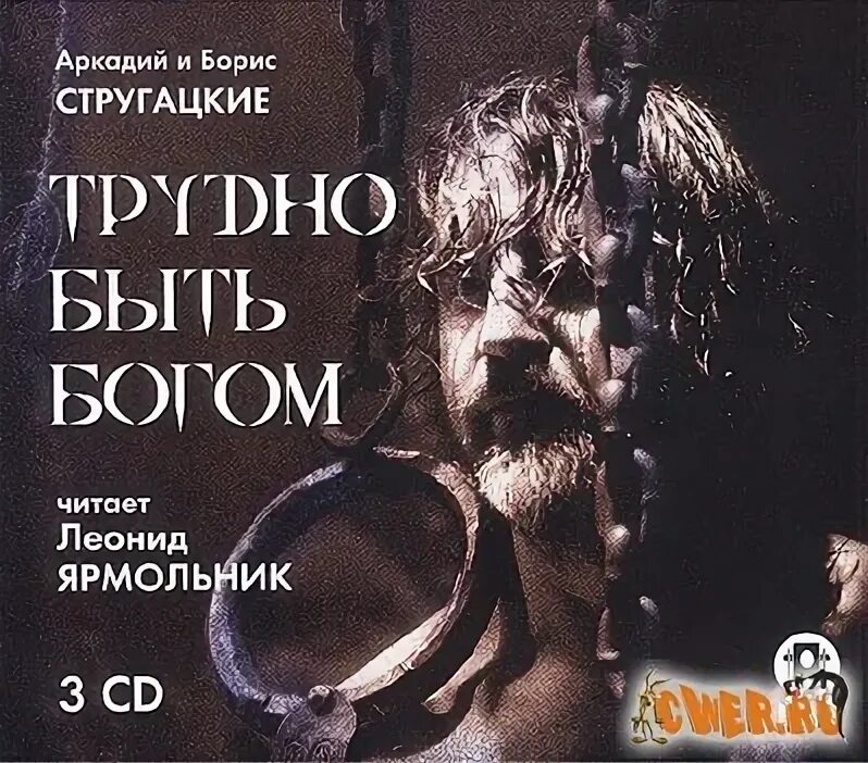Трудно быть богом краткое содержание. Трудно быть богом обложка. стругацкие трудно быть богом аудиокнига. а и б стругацкий - трудно быть богом.