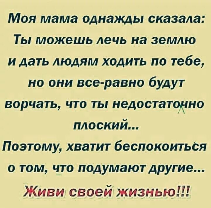 Давай на равных говорить. Моя мама однажды сказала. Ты можешь лечь на землю и дать людям. Моя мама однажды сказала ты можешь лечь на землю. Мама мне говорила что однажды я.