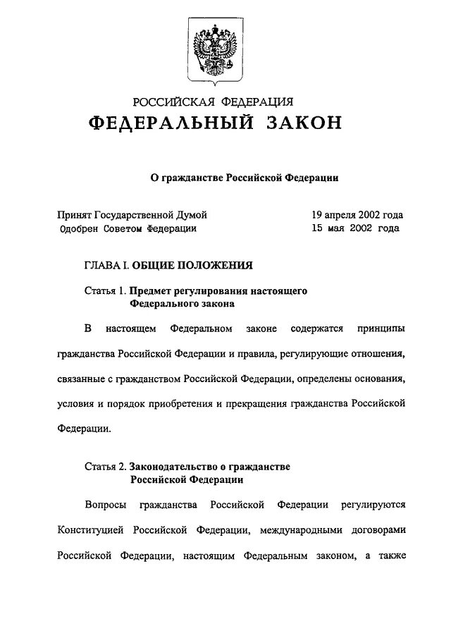 ФЗ-62 от 31.05.2002 о гражданстве РФ. Федеральный закон от 31 мая 2002 г 62-ФЗ О гражданстве РФ. ФЗ О гражданстве РФ 2002. Анализ 62 ФЗ О гражданстве РФ.