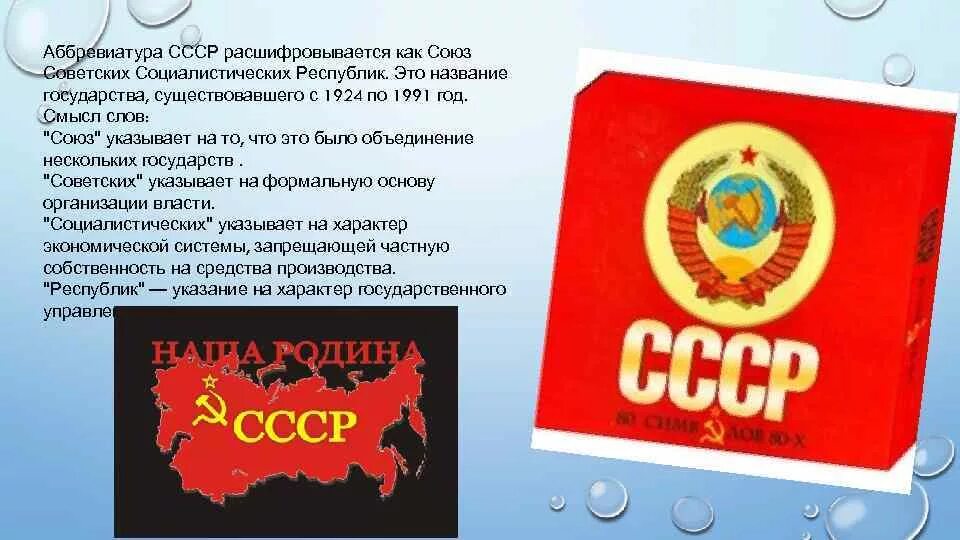 Название бывшей ссср. СССР расшифровка. Как расшифровывается аббревиатура СССР?. Названия СССР. Советские аббревиатуры.