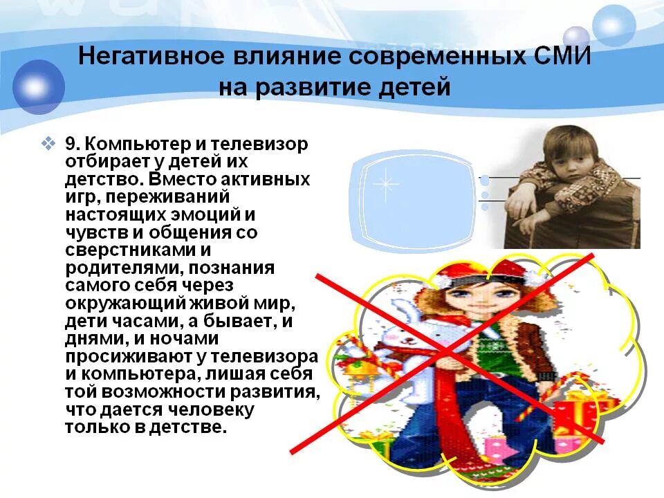 Почему влияние сми. Влияние СМИ на детей. Влияние средств массовой информации на развитие личности ребенка. Влияние средств массовой информации на психическое развития ребенка. Негативное влияние СМИ на формирование ребёнка.