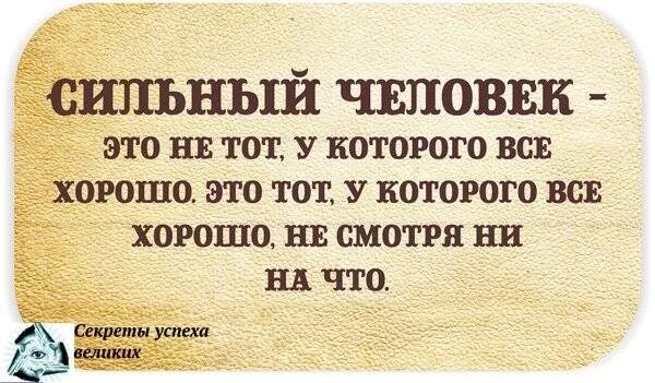 Чем сильнее будет отличаться. Цитаты про сильных людей. Сильная личность цитаты. Сильные фразы великих людей. Увтаты о сильных людях.