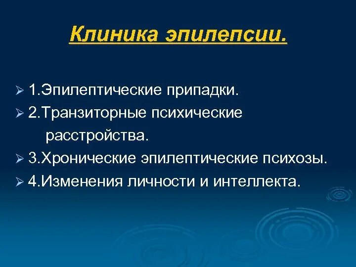 Эпилепсия лечение центры. Эпилепсия клиника. Эпилептический приступ клиника. Приступ эпилепсии клиника. Клиника при эпилептическом припадке.