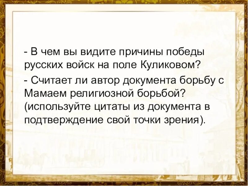 Какое значение имело победы на куликовом поле. Причины Победы русских войск. Причины Победы русских войск на Куликовом поле. Причины Победы русского войска на Куликовом поле. В чем причины Победы русских войск на Куликовом поле.