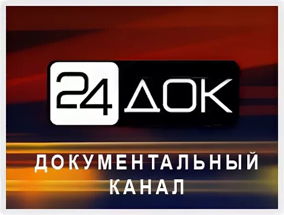 документальный канал. 24 док. документальные каналы. рен тв документальный спецпроект. документальный проект на рен.