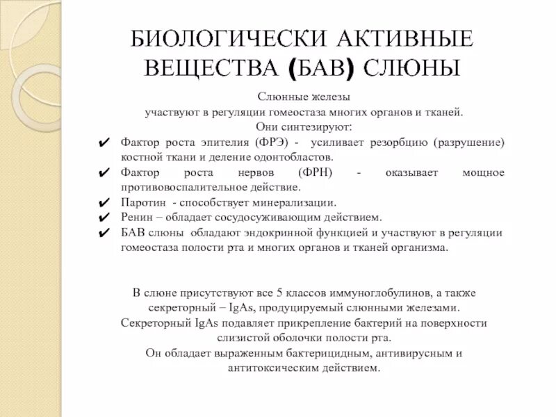 Биологически активные вещества слюны. Биологические активные вещества слюны. БАВ слюны. Биологически активные соединения. Биологическая активность соединений