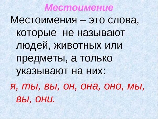 Что такое то и это. Слова местоимения. местоимение местоимение. что такое место иммение. что такакое местоимние.
