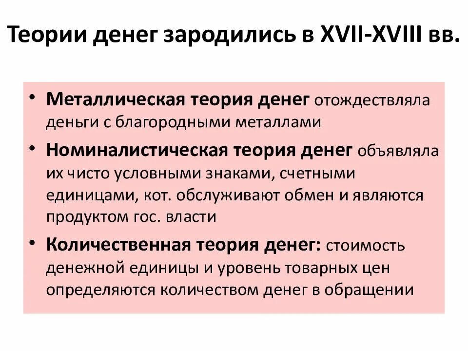 Товарная теория происхождения денег. Теории денег. Теории денег. Основная идея металлической теории денег. Металлическая теория денег.