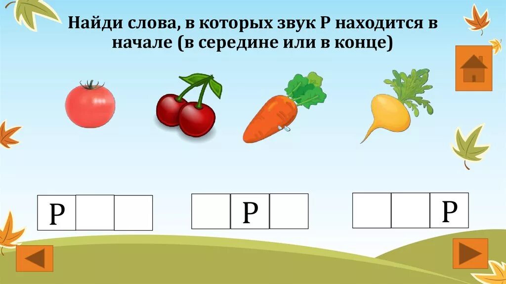 Звук р в начале в середине и в конце слова. Звук р начало середина конец. Нахождение звука р в словах. Найди место звука р в слове. Звук конца игры