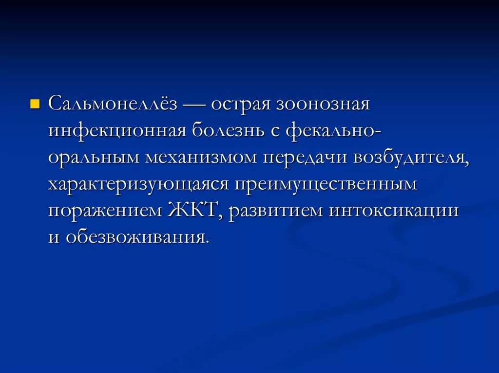 История болезни сальмонеллез. Сальмонеллез формулировка диагноза. Инфекционные болезни с фекально-оральным механизмом передачи. Острая инфекционная болезнь с фекально оральным механизмом передачи. Сальмонеллез формулировка диагноза у детей.