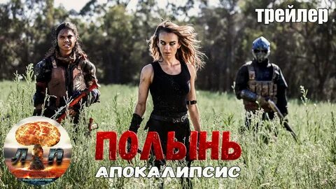 Апокалипсис полынь