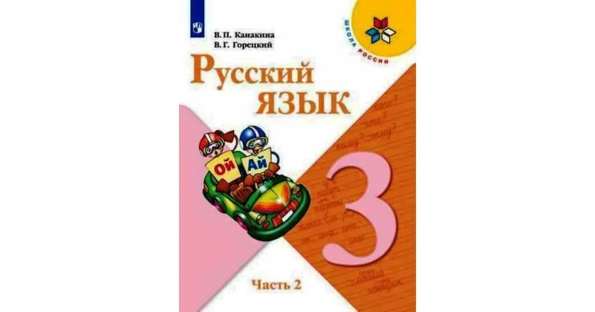 Русский язык учебник четвертый класс автор канакина. Канакина школа России. Что такое приставка 3 класс школа России учебник. Учебники 3 класс школа России. Обложка русский язык 3 класс школа России Автор Канакина.