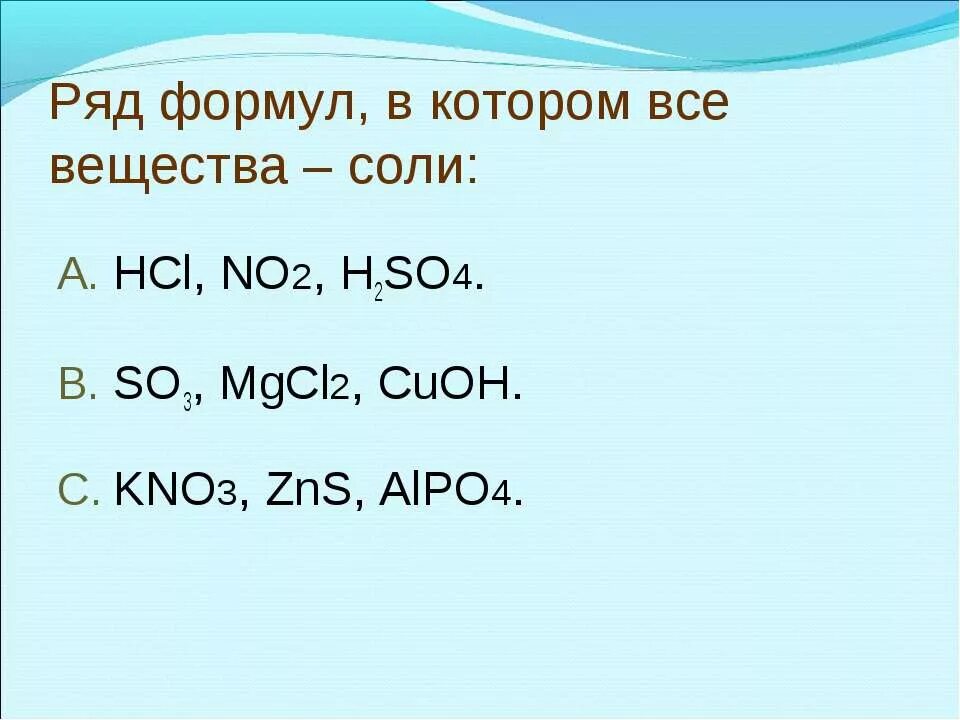 Вещество содержащее в соли. Ряд в котором все вещества соли. Ряд формул в котором все вещества соли. Mgcl2+kno3. Соль с no2.