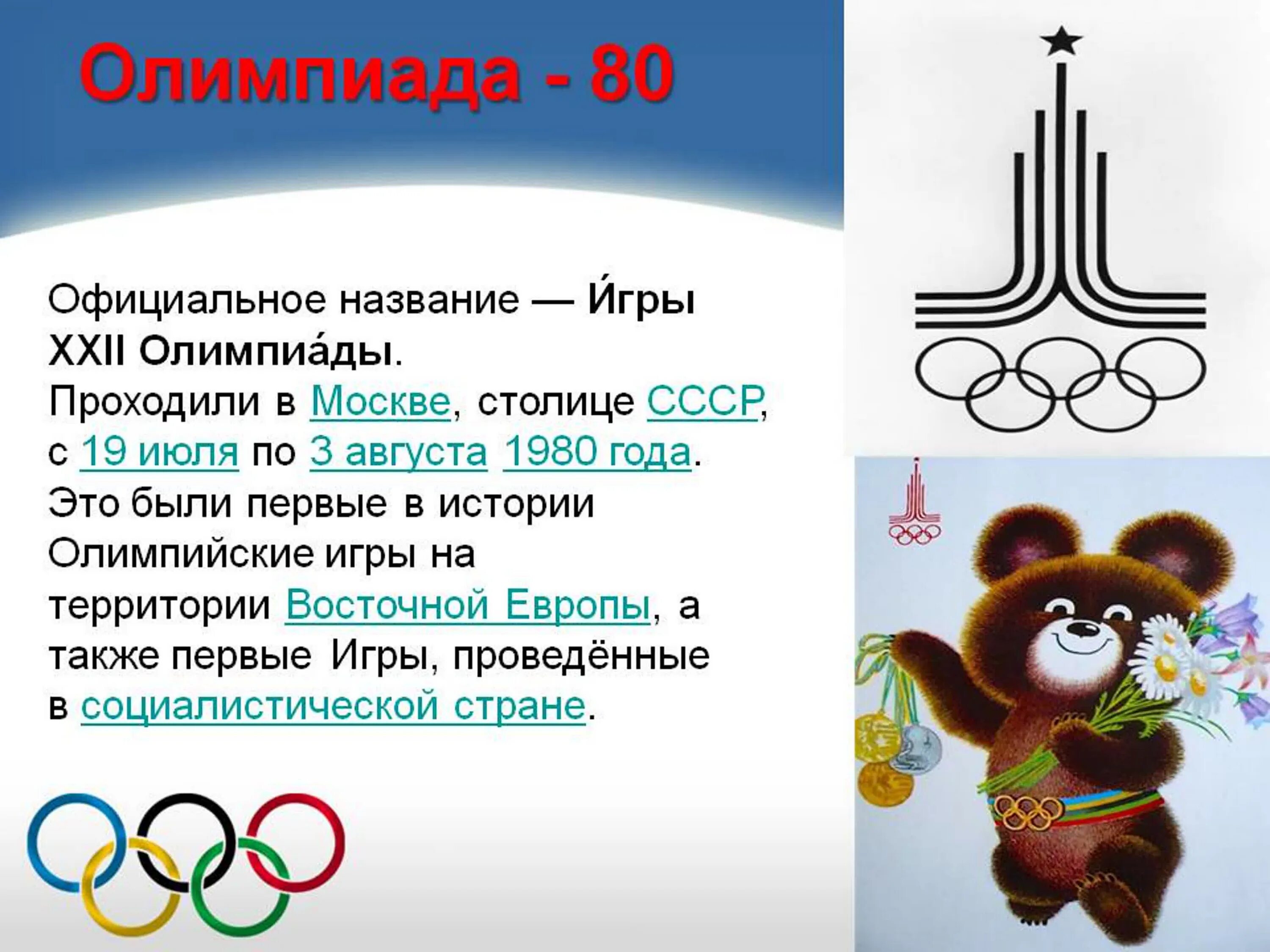 В каком году состоялись 22 летние олимпийские. Открылись XXII летние Олимпийские игры в Москве (1980). Символ олимпиады 1980 Олимпийский мишка.