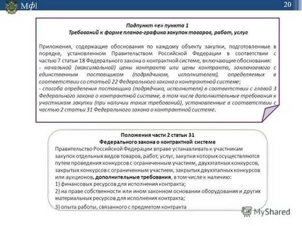 Требования к форме планов закупок устанавливаются
