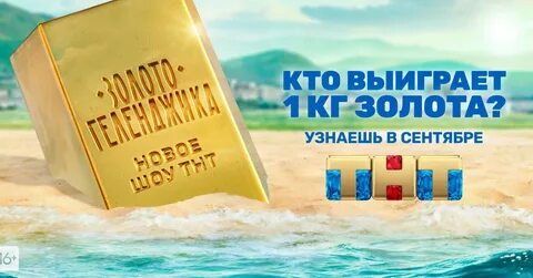 Золото геленджика тнт