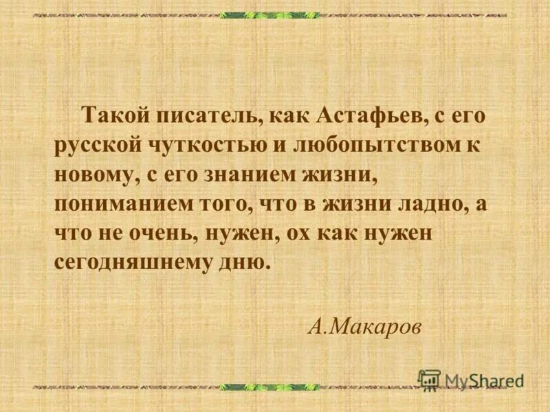 Какой астафьев человек как относится к природе. Астафьев цитаты. Высказывания об Астафьеве. Высказывания об Астафьеве Викторе Петровиче. Цитаты Виктора Астафьева.