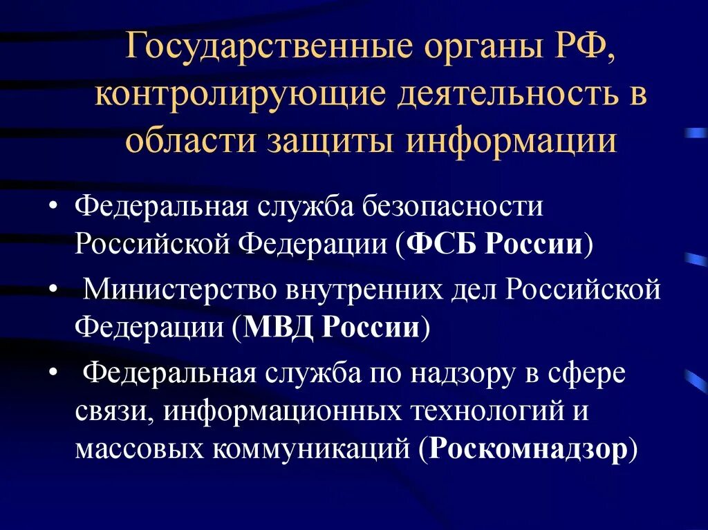 Курировать деятельность. Контролирующие органы. Контролирующие органы в сфере информации. Контролирующие органы России. Государственные органы в области информационной безопасности.