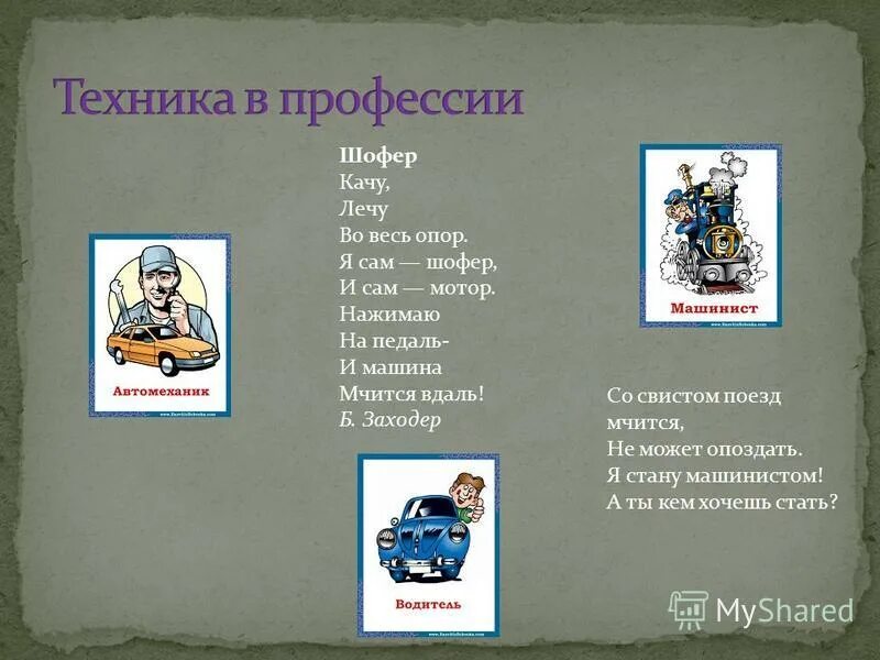 Заходер шофер. Детские стихи про водителя. Б. Б. Стихотворение б.