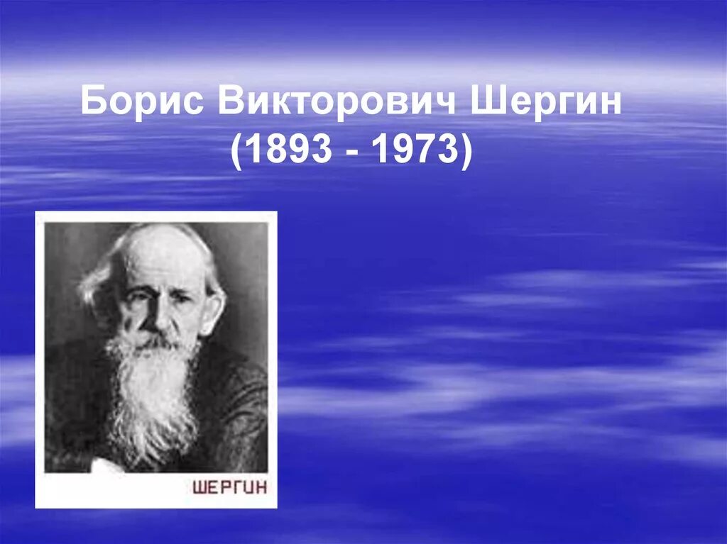 Шергин биография презентация 3 класс. Б Шергин.