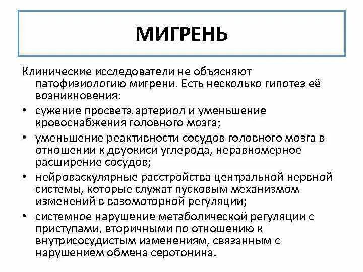 Мигрень у мужчин симптомы и лечение. Патогенез мигрени патофизиология. Расширение сосудов при мигрени. Мигрень механизм возникновения. Мигрень это сужение или расширение сосудов.