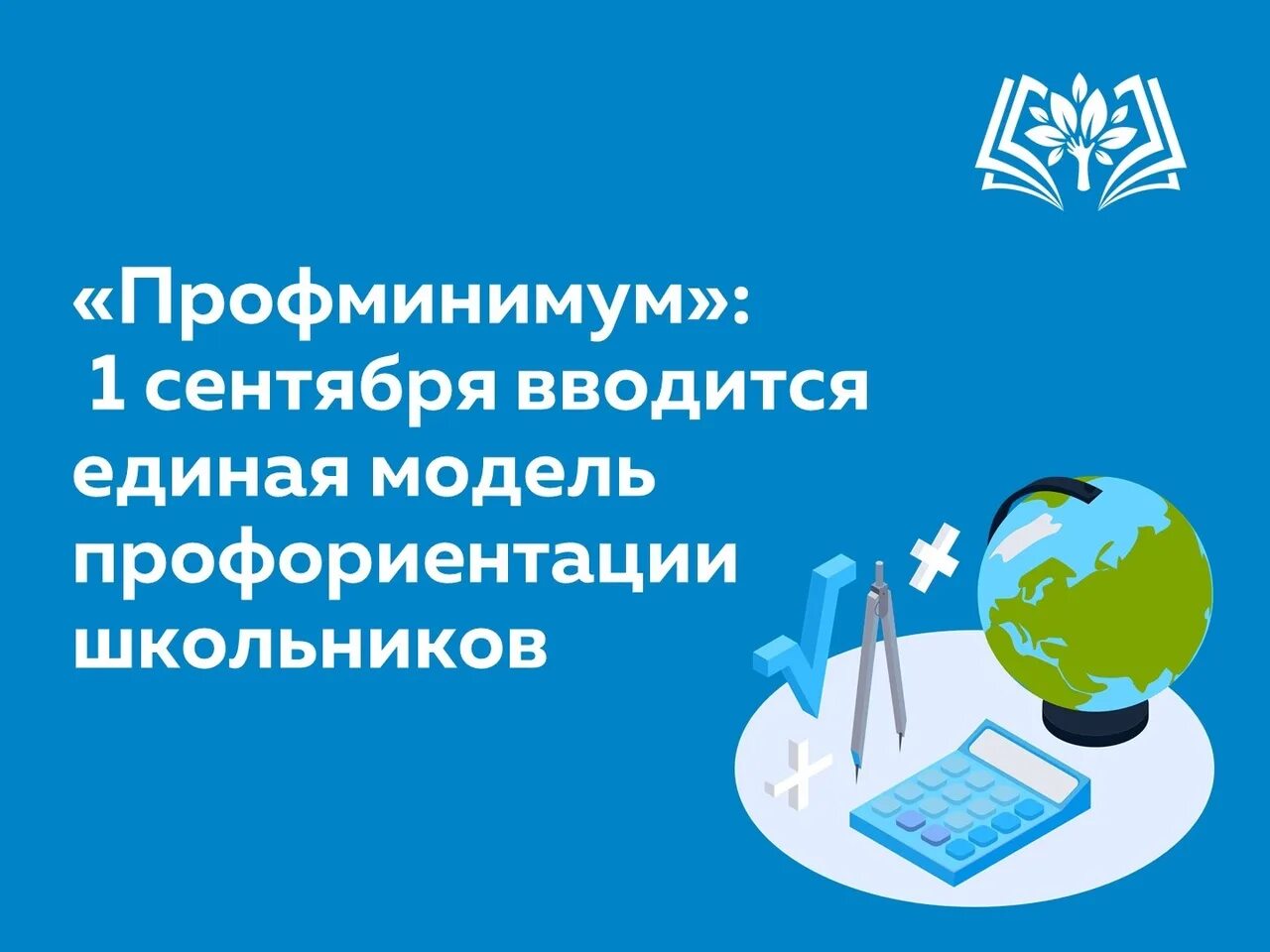 Уровень реализации профминимума. Профориентационный минимум. Единая модель профориентации. Реализованные профориентационные программы. Профминимум в школах в 2023-2024.