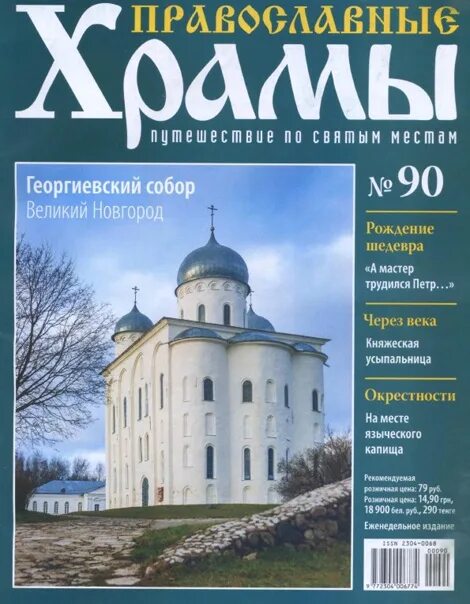 Православные храмы журнал номер 5. Храмы путешествие по святым местам. Журнал православные храмы номер 6. Путешествие по святым местам Великий Новгород. Сайты православных журналов