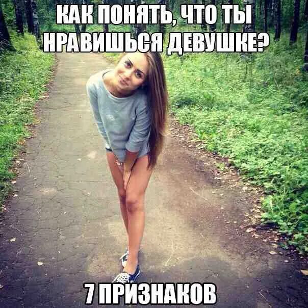 Что значит понравилась девушка. Что нравится девочкам. чито нравится девочкам. как понять что нравишься девушке. как нравится девушкам.