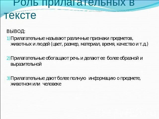 Какова роль прилагательных в тексте. Роль имен прилагательных в тексте. Роль прилагательного в тексте. Роль имен прилагательныхв ТЕКСТЕУ. Роль имени прилагательного в тексте.