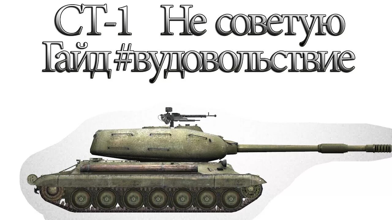 Сам ст 1. Ст-1 танк. Ст-1 танк СССР. Ст 1 в жизни. WOT ст 1 СССР.