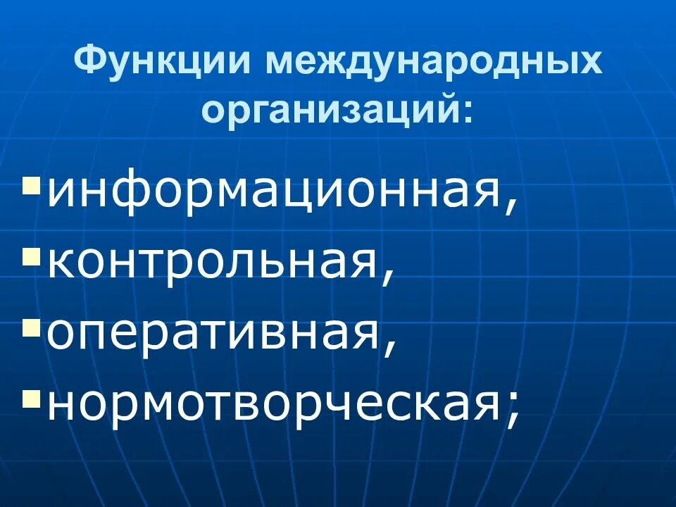 Отрасли международной организации. Функции международных организаций. Основные функции международных организаций. Обязанности международных организаций. Функции международных объединений.