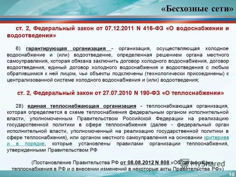 единая теплоснабжающая организация права и обязанности. статусом гарантирующей организации. гарантирующая организация. статусом гарантирующей организации. гарантирующая организация в сфере водоснабжения это.