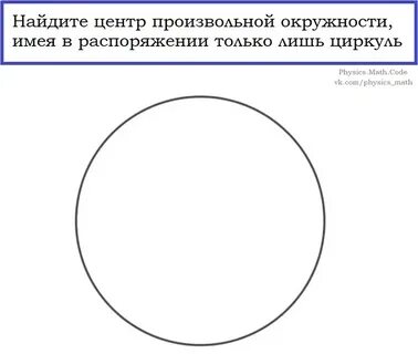 Начертите произвольную окружность