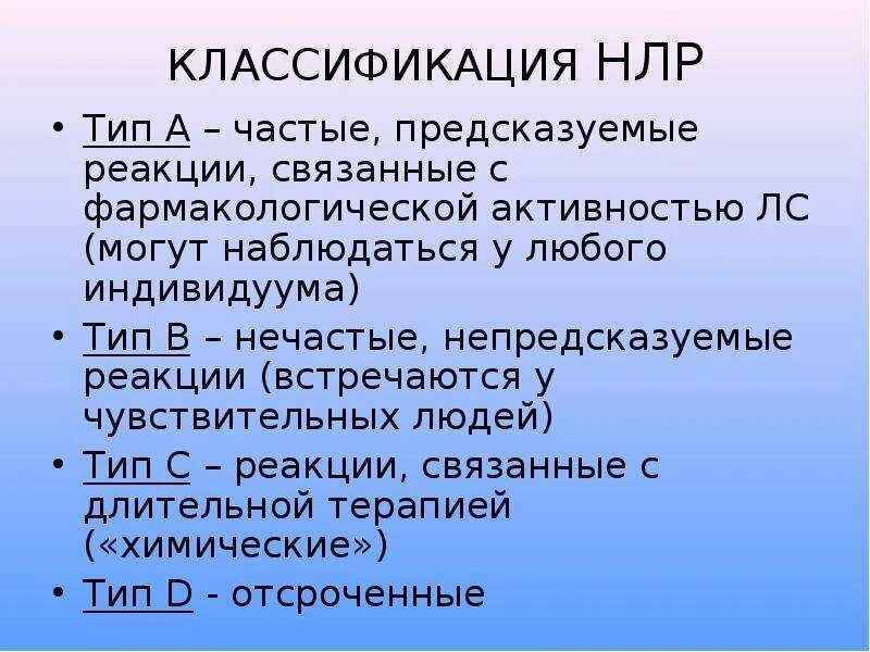 Нежелательные лекарственные реакции. Нежелательные лекарственные реакции клиническая фармакология. Классификация НЛР. Побочные реакции классификация. Препараты применение нежелательные реакции