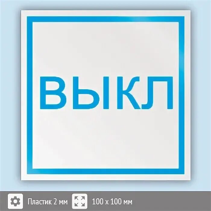 Наклейка вкл выкл. Вкл выкл надпись. Вкл откл таблички. Знак вкл выкл