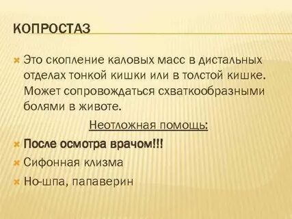 Копростаз это