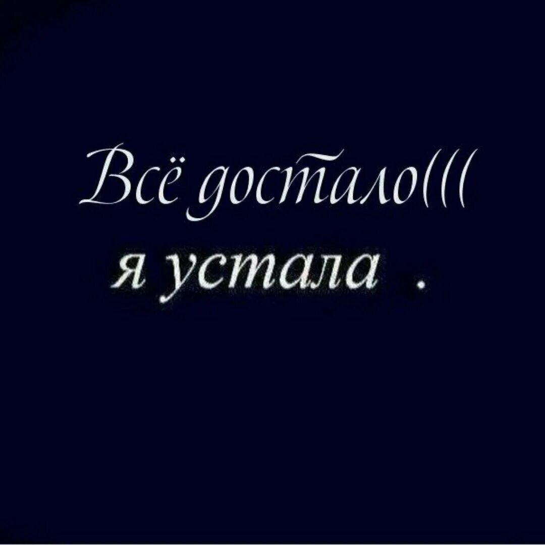 В смысле устала. Я устала. Я устала от всего. Устала картинки. Устала цитаты.