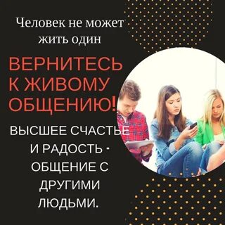 Заменить живое общение. За живое общение. Замена живого общения. Живое общение цитаты. Интернет заменил живое общение.