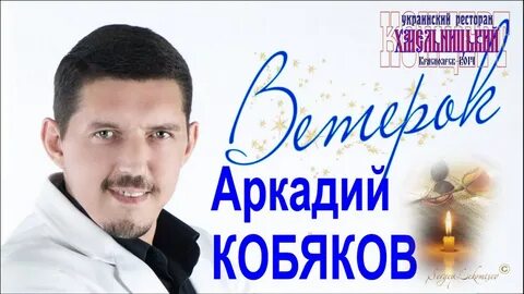 Песни кобякова слушать как лед