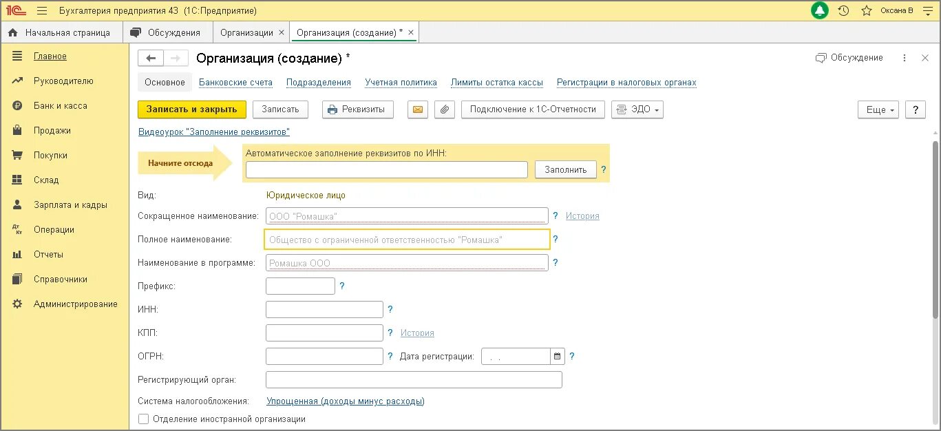 Как в 1с добавить организацию ИП. Создать организацию в 1с. Реквизиты организации в 1с. Как в 1с занести индивидуального предпринимателя. 1 предприятие как заполнить