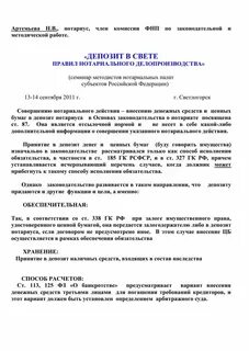 Внести деньги в депозит нотариуса