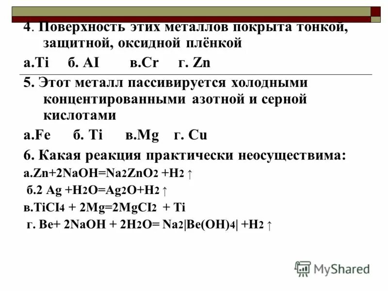 Какие металлы покрываются оксидной пленкой